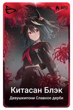 Коллекционная карточка