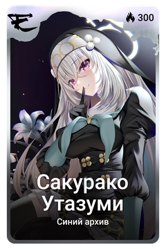 Коллекционная карточка
