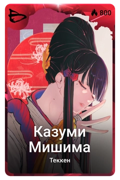 Коллекционная карточка