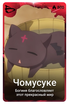 Коллекционная карточка