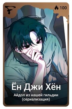 Коллекционная карточка