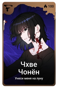 Коллекционная карточка