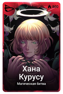 Коллекционная карточка