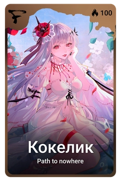 Коллекционная карточка