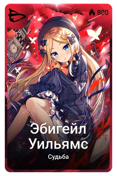 Коллекционная карточка