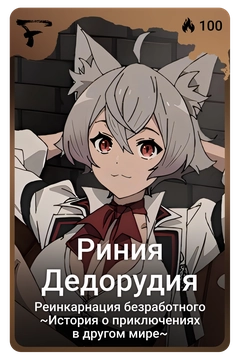 Коллекционная карточка