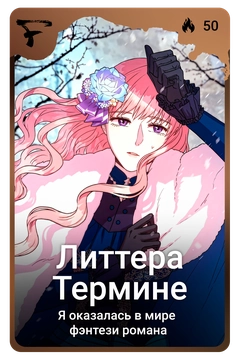 Коллекционная карточка