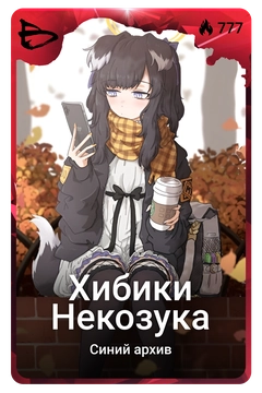 Коллекционная карточка