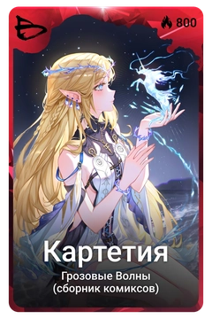 Коллекционная карточка