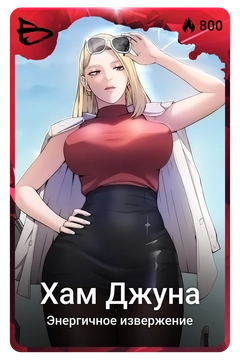 Коллекционная карточка