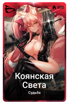 Коллекционная карточка