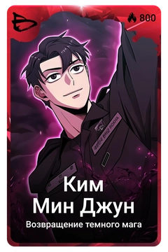 Коллекционная карточка