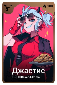 Коллекционная карточка