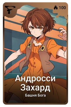 Коллекционная карточка