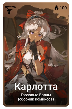 Коллекционная карточка