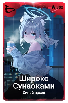 Коллекционная карточка