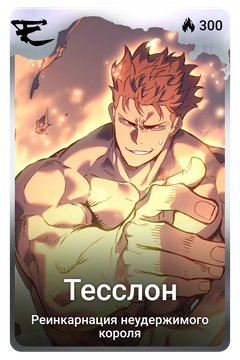 Коллекционная карточка