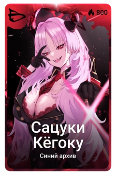 Коллекционная карточка