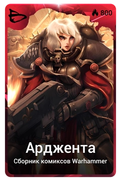 Коллекционная карточка