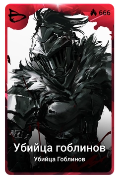 Коллекционная карточка