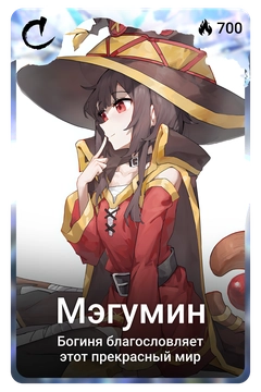 Коллекционная карточка