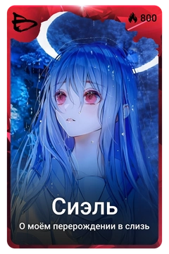 Коллекционная карточка