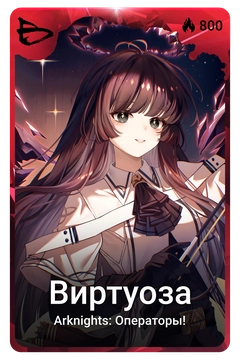 Коллекционная карточка