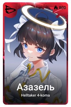 Коллекционная карточка