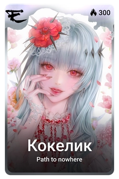 Коллекционная карточка