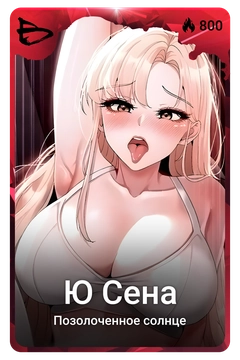 Коллекционная карточка