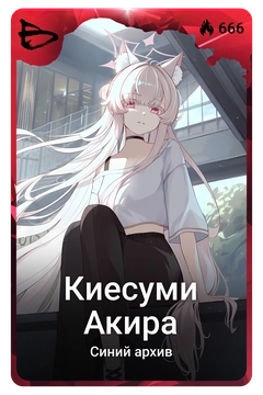 Коллекционная карточка