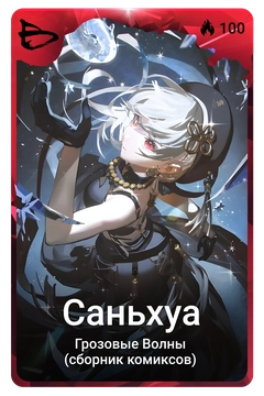 Коллекционная карточка