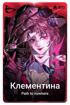 Коллекционная карточка