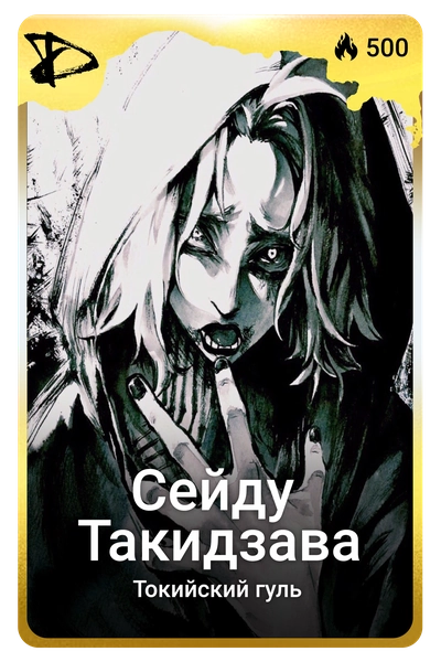 Сейду Такидзава