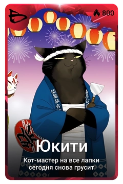 Коллекционная карточка