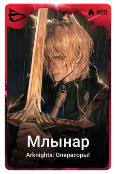 Коллекционная карточка