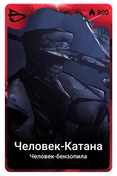 Коллекционная карточка
