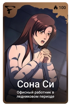 Коллекционная карточка
