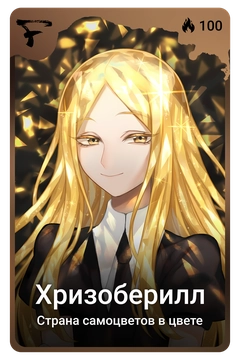 Коллекционная карточка