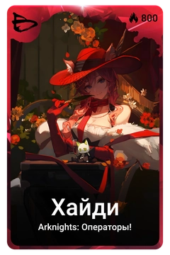 Коллекционная карточка