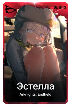 Коллекционная карточка