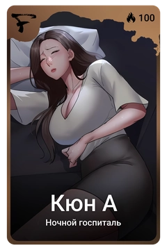 Коллекционная карточка