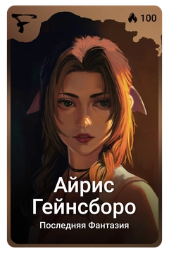 Коллекционная карточка