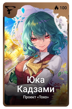 Коллекционная карточка