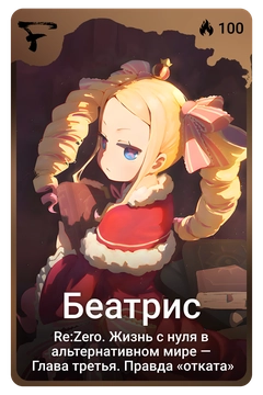 Коллекционная карточка