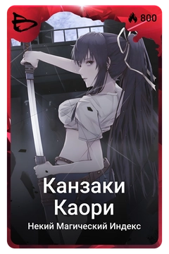 Коллекционная карточка
