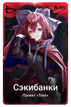 Коллекционная карточка