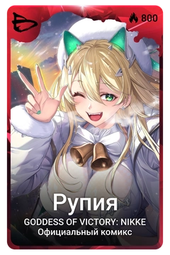 Коллекционная карточка