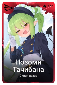 Коллекционная карточка