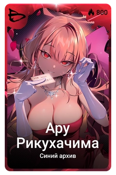 Коллекционная карточка